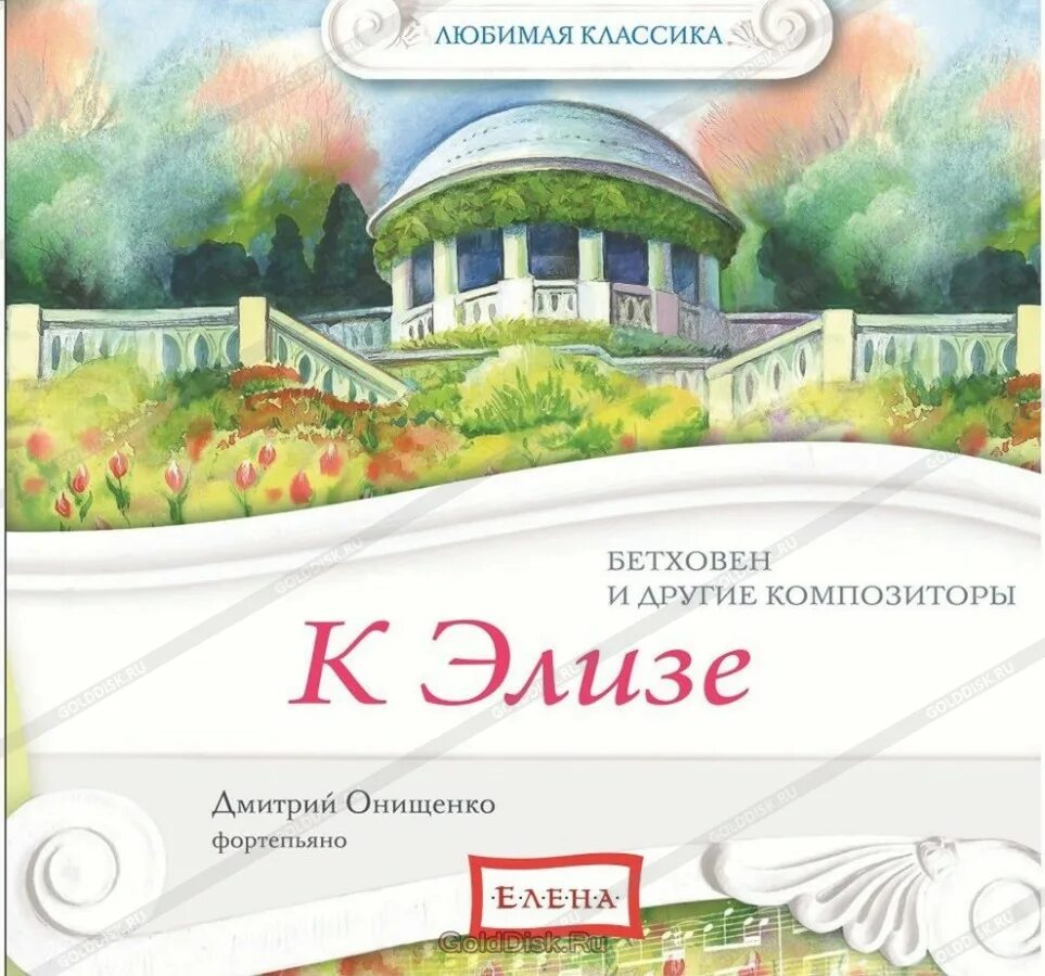 Элизе распечатать. Бетховен к элизе. иллюстрация к элизе бетховен. пьеса к элизе. произведение бетховена к элизе.