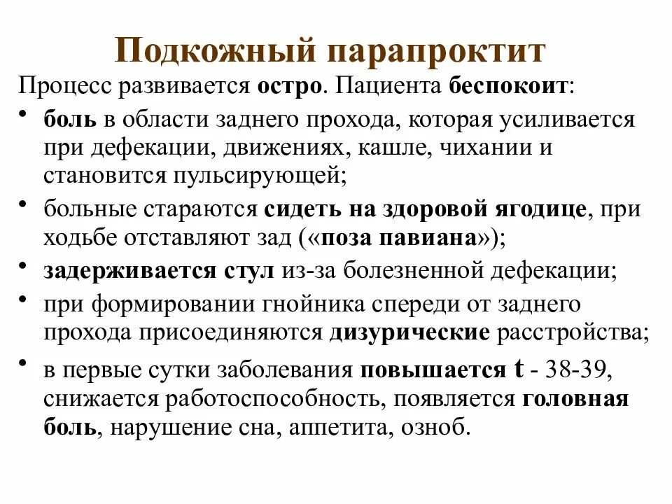 Сильно болит задний проход. Подкожный парапроктит. Симптомы подкожного парапроктита. Острый подкожный парапроктит симптомы. Лекарство от парапроктита.