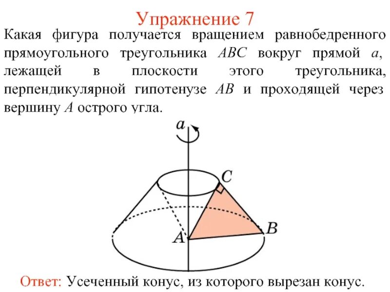 Фигуры вращения. Фигура вращения треугольника. Вращение прямой вокруг точки. Тело вращения треугольника вокруг прямой.
