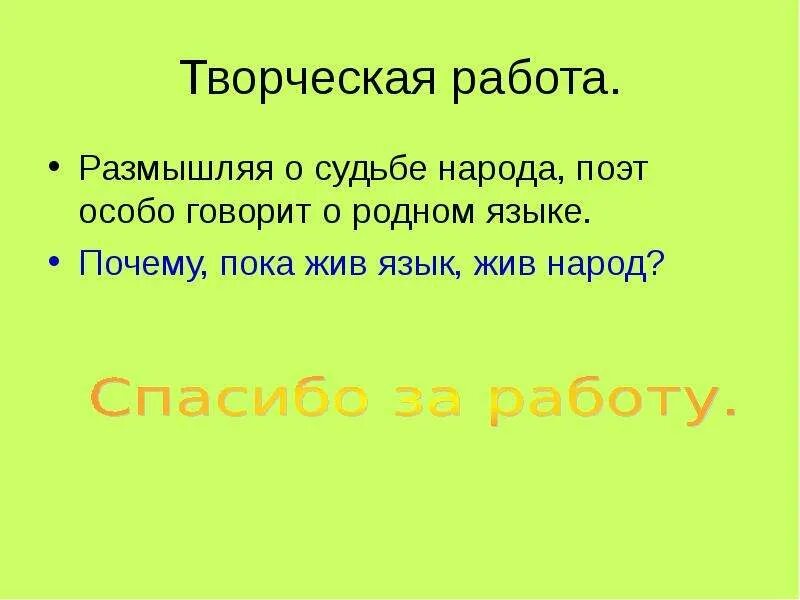 Почему пока жив язык жив народ. "Сочинение пока жив язык жив народ". Почему размышляя о судьбе народа поэт особо говорит о родном языке. Сочинение почему пока жив язык жив народ. Когда размышлять о судьбах