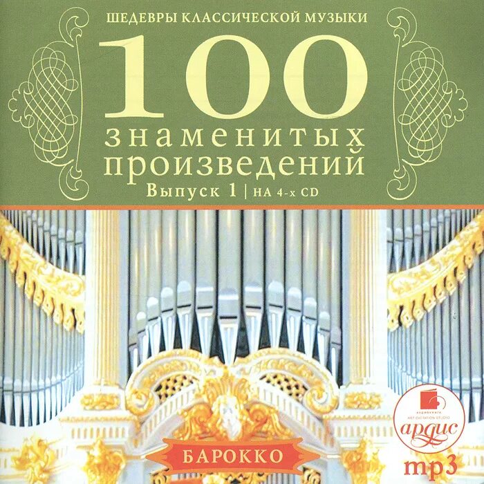 Шедевры классической музыки. Шедевры классики. 100 Шедевров классики диск. Шедевры классической музыки Барокко на CD.