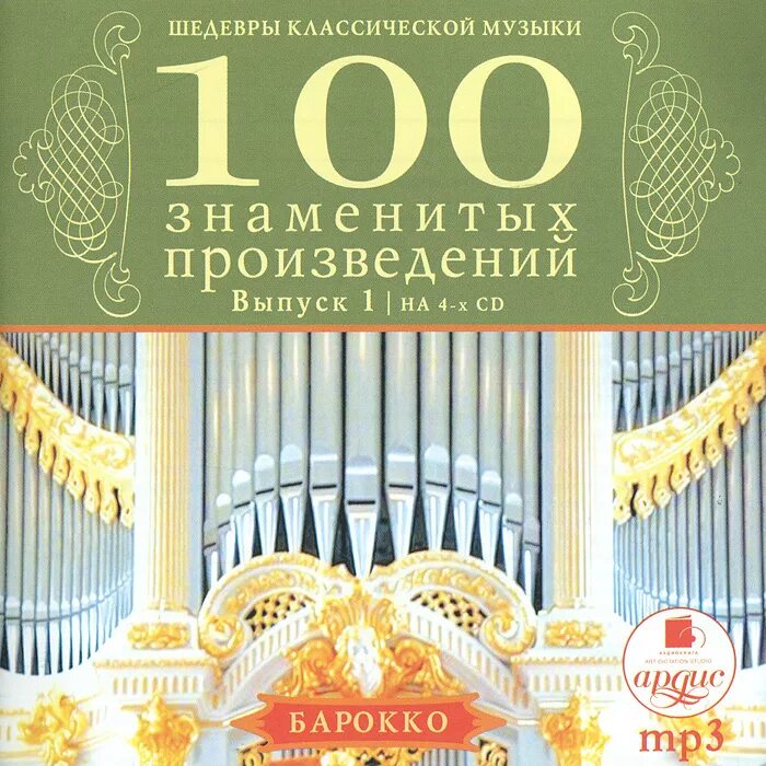 Классика известные произведения. Шедевры классической музыки. Шедевры классики. 100 Шедевров классики диск. Шедевры классической музыки Барокко на CD.