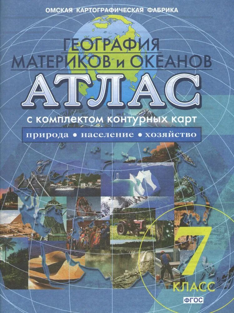 Карты и атласы купить. Атлас география 7 класс материки и океаны. Омская картографическая фабрика атлас география 8-9. Атлас Омская картографическая фабрика. Омская картографическая фабрика атлас география 7 класс.