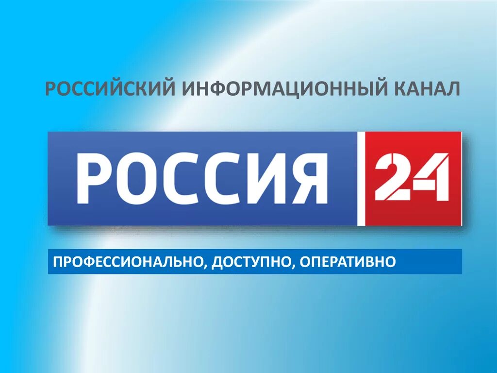 Россия 24 информационный