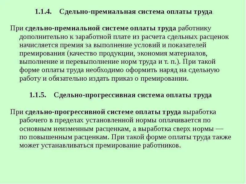 Сдельная оплата труда применяется в случае. Сдельно-премиальная система заработной платы. при сдельно-премиальной системе оплаты труда:. сдельная премиальная оплата труда это. при сдельной оплате труда вознаграждение работнику начисляется за.