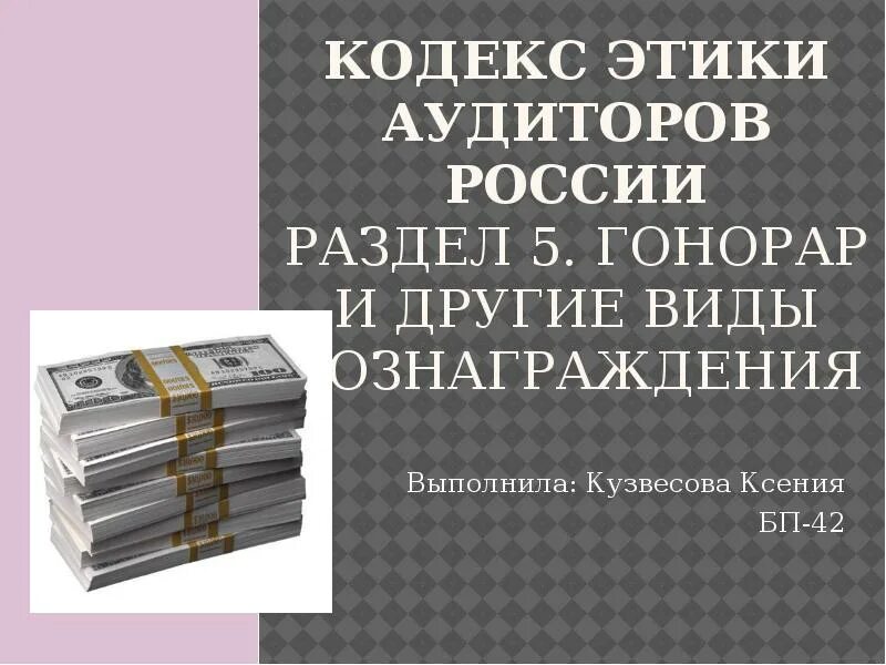 Кодекс этики аудиторов. Этические принципы аудитора. Кодекс этики аудиторов России. Кодекс профессиональной деятельности аудиторов. Этический аудит