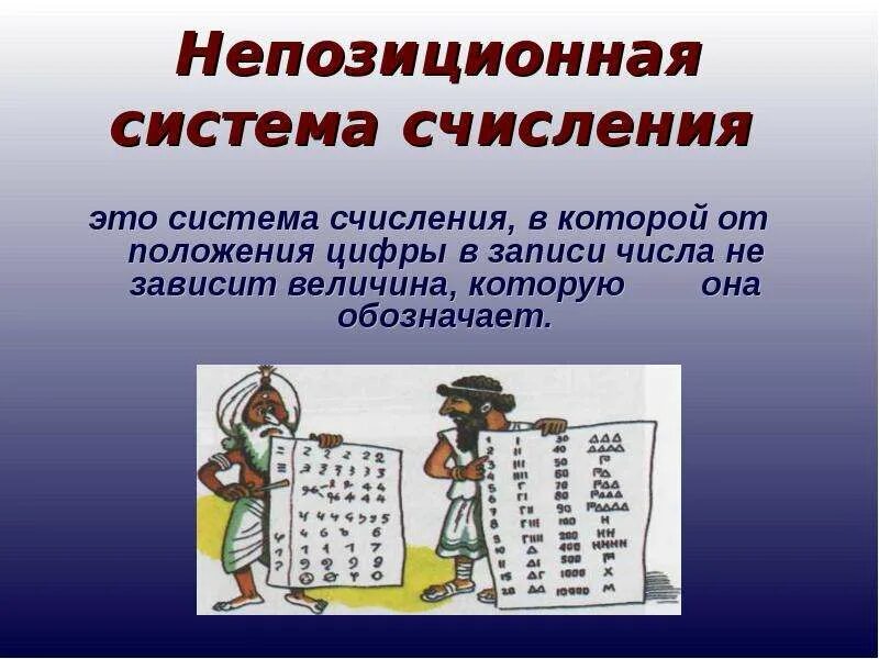 Непозиционная система чисел. Системы счисления. непозыционная система счи. непосичионое система счисления. непозиционная система исчисления.