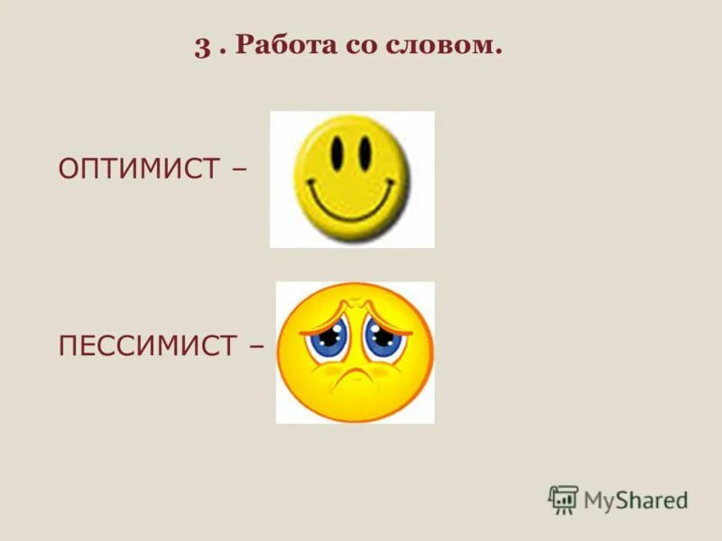 Оптимист или пессимист. Оптимист и пессимист. Слово пессимист. Занятие в ДОУ оптимист и пессимист. Оптимист и пессимист картинки.