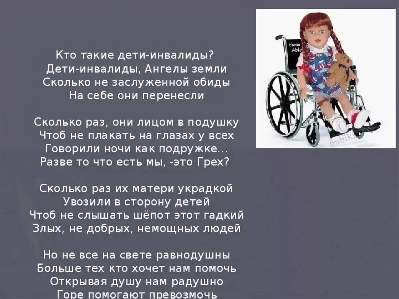 Сценарии детям инвалидам. Цитаты про детей инвалидов. Стихи про инвалидов. Цитаты про инвалидов. Высказывание о детях инвалидах.