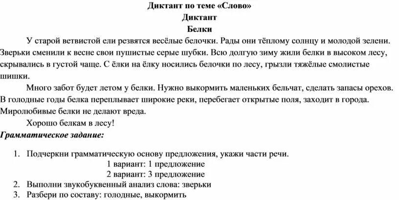 Хорошо гулять по берегу лесного озера диктант. Диктант по русскому языку. Диктант по теме диктант. Диктант 3 класс. Диктант 4 класс.