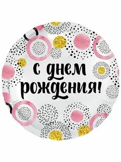 С днем рождения круглая