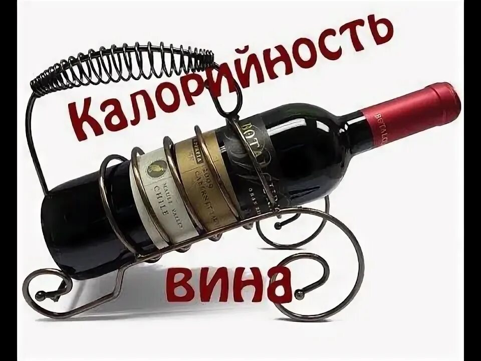 100 грамм красного вина. Калорийность красного сухого вина.