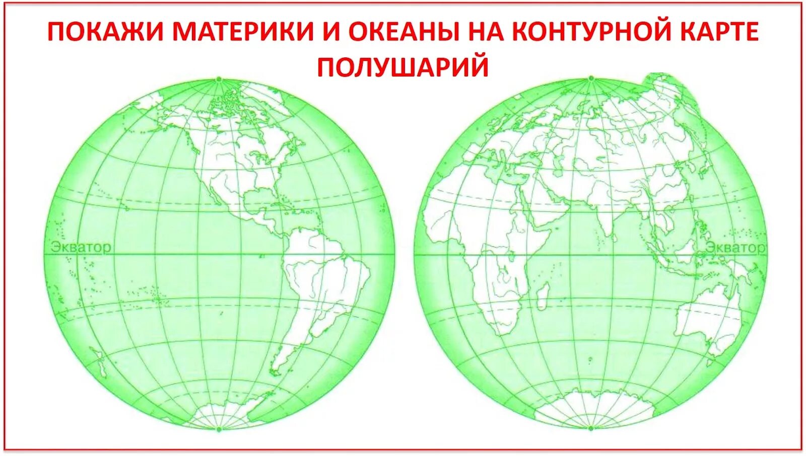 Карта полушарий материков и океанов. Контурная карта полушарий. Контурная карта полушарий с материками. Материки на карте полушаре. Полушария земли карта с материками 4 класс