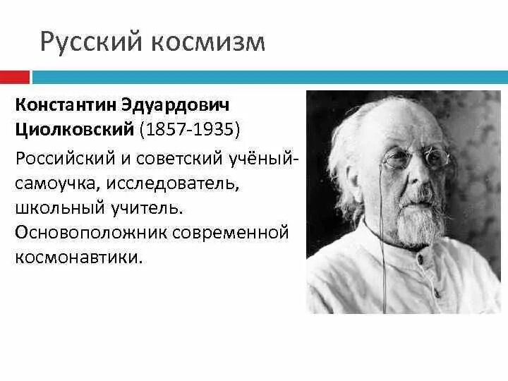 Э циолковский. Русский философ циолковский. Философские взгляды циолковского кратко. Русский космизм циолковского. Русский космизм циолковского.