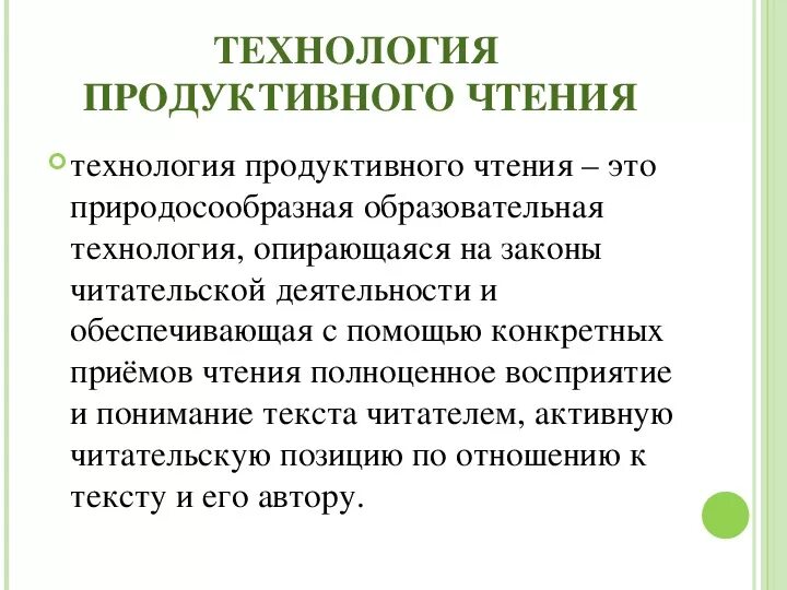 Урок продуктивного чтения. Формирование читательской самостоятельности. Способы формирования читательской самостоятельности. Читательская самостоятельность младших школьников. Формирование самостоятельности младших школьников.