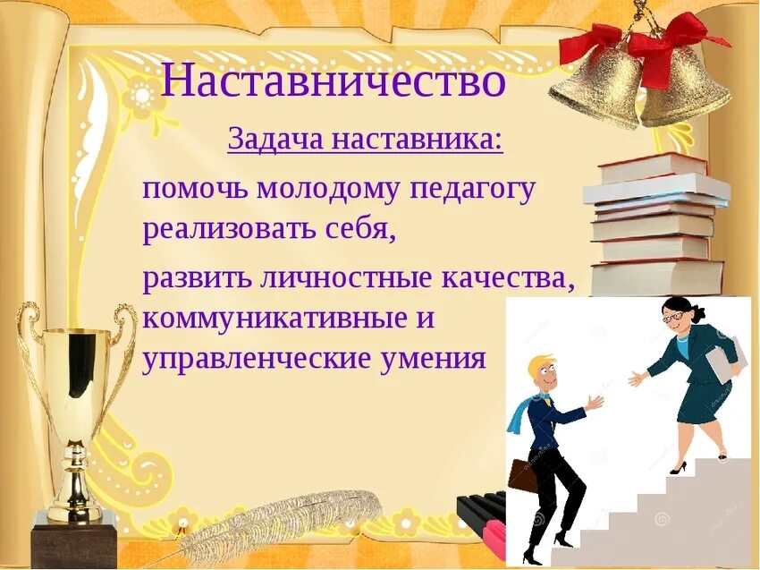 Наставничество в школе ученик ученику. Педагог наставник. Педагог и наставник презентация. Наставничество молодого педагога. Наставник и молодой педагог.