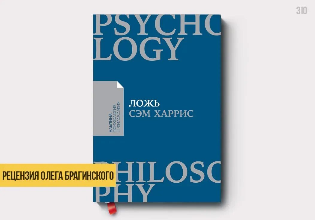 Книга лжи. Книга ложь Сэм Харрис. Книги про вранье. Эмоции и ложь книга. Книга неправда