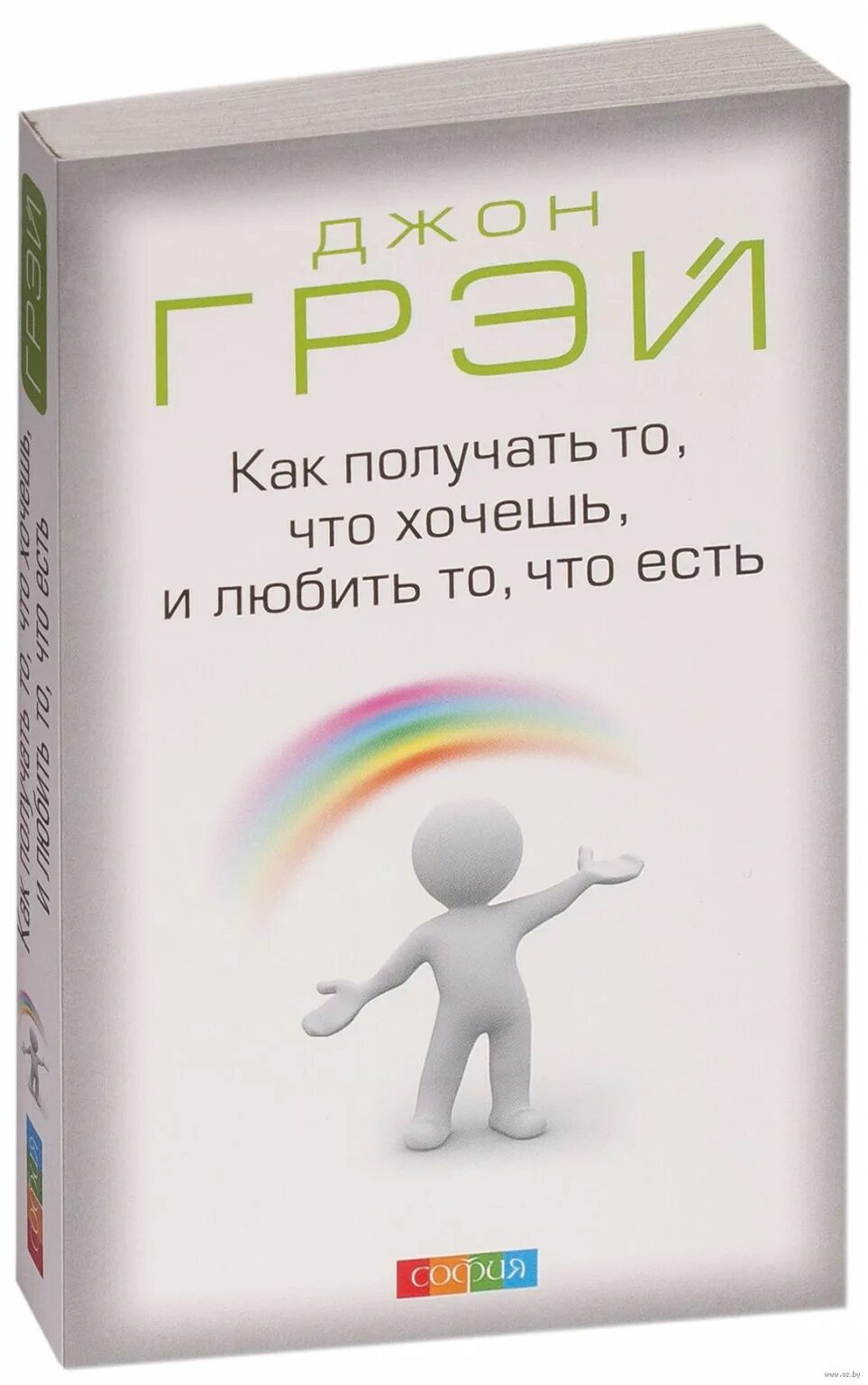 Книга хочешь получай. Любить то что есть книга. Как получить то что хочешь и любить то что есть. Джон грей как получить то что хочешь. Как получать то что хочешь и любить то что есть Джон грей книга.