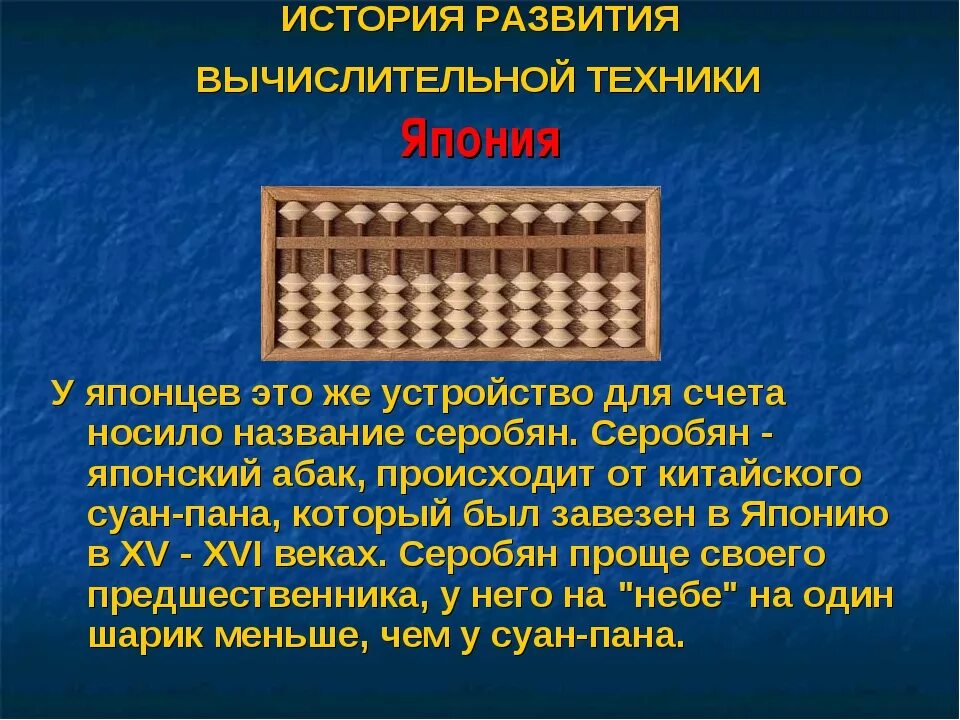 Презентация развития вычислительной техники. История вычислительной техники. вычислительные машины счеты. история развития компьютерной техники. вычислительная техника презентация.