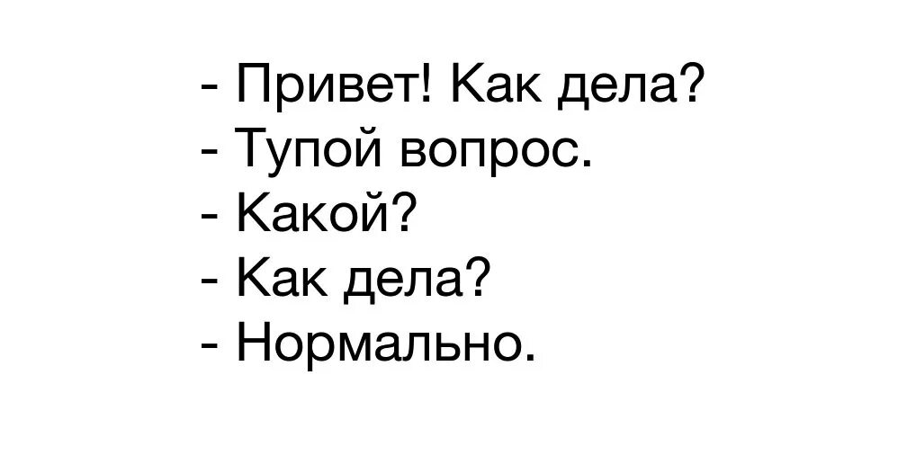 Привет как дела песня. Привет как дела. Привет как дела как. Ответ на вопрос как дела в картинках. Как ответить на вопрос как дела.