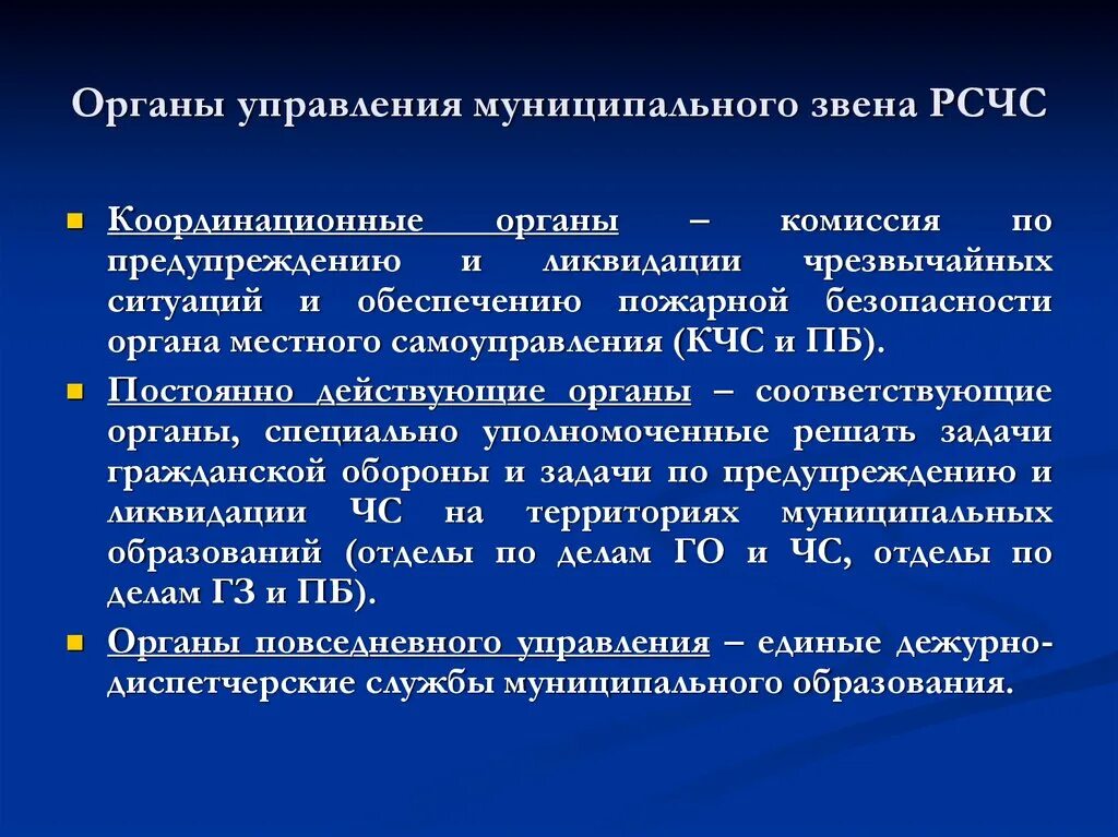 Координационные органы управления РСЧС. Органы управления муниципального звена. Органы повседневного управления. Силы и средства РСЧС. Координационный уровень управления