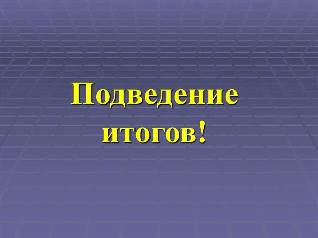 История подведем итоги. Итоги для презентации. Слайд подведение итогов. Подведем итоги для презентации. Слайд подведем итоги.