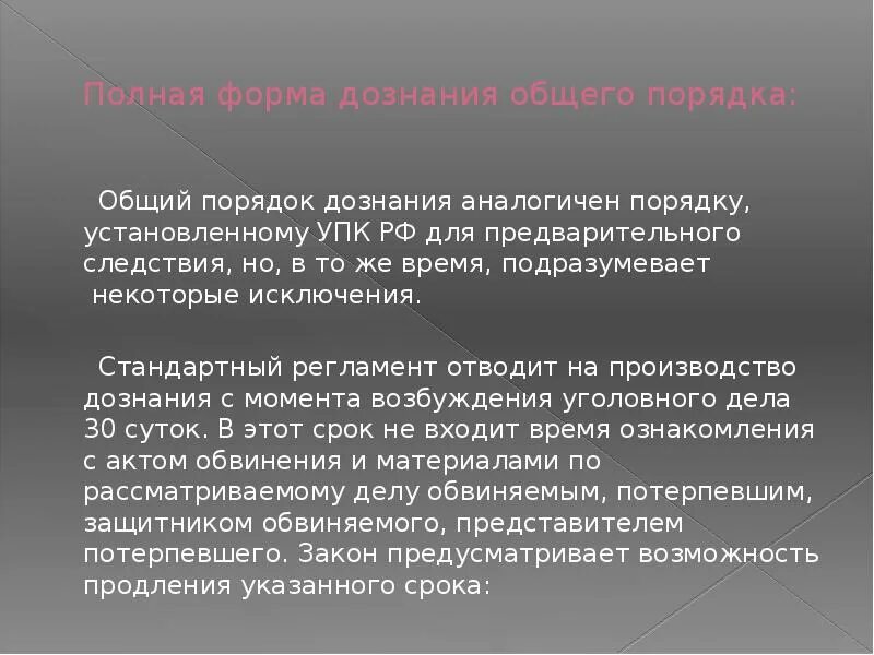 История создания дознания мчс россии конспект. Дознание в общем порядке. Общий порядок УПК. Полная форма дознания. Порядок осуществления дознания.