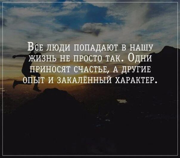 Люди появляются в твоей жизни. Каждый человек дается нам для опыта. Цитаты просто так. Одни люди даются нам для опыта. Все не просто так цитаты.