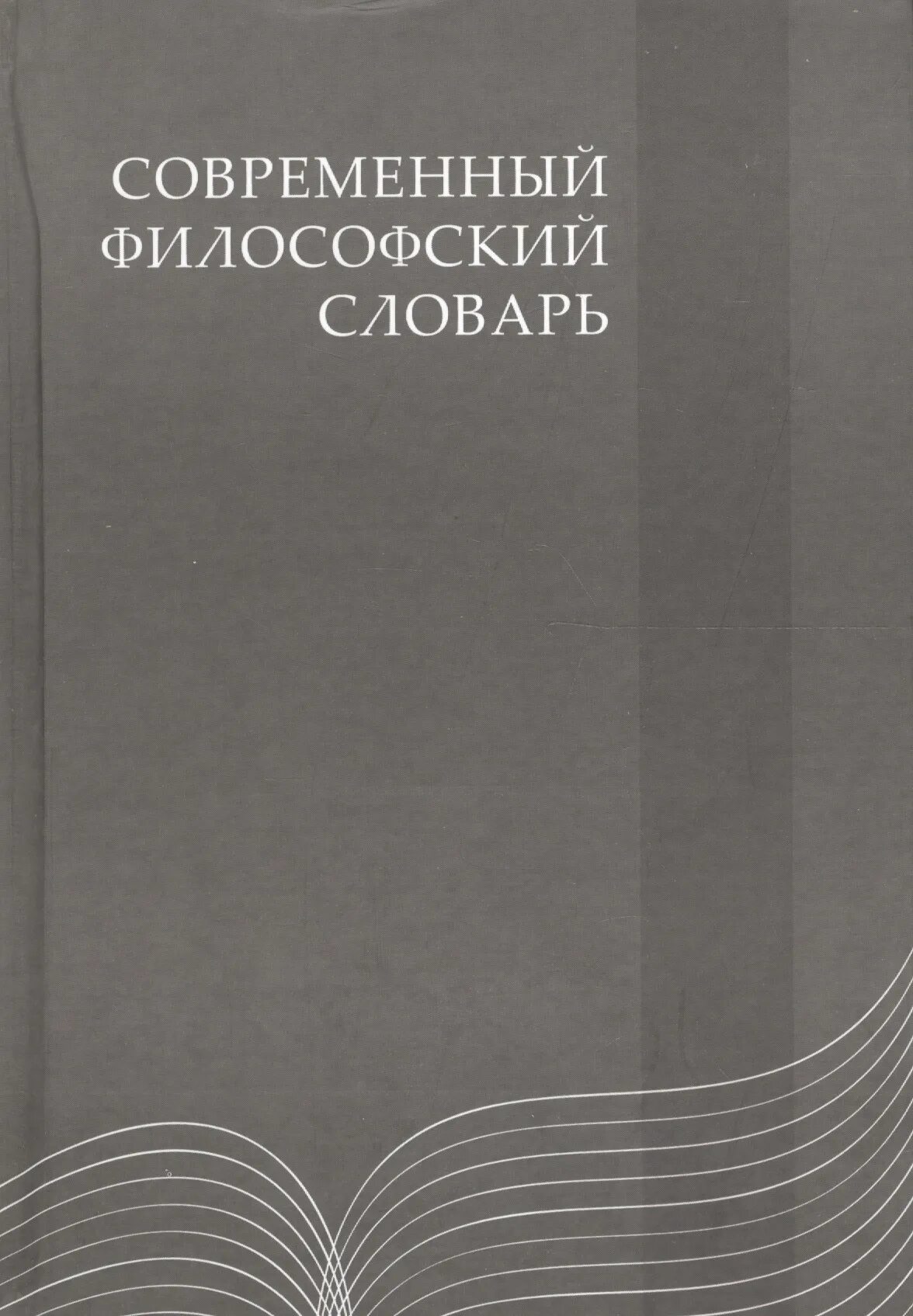 Новейшая современная философия. Современный философский словарь. Современные философы. Философия словарь. Философские слова.