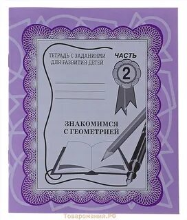 Тетрадь с заданиями первого