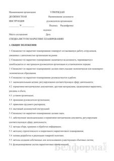 Инструкция специалиста по маркетингу