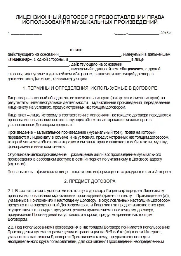 Передача прав по договору банк. Пример заполнения лицензионного договора. Авторский договор с художником. Форма авторского договора.