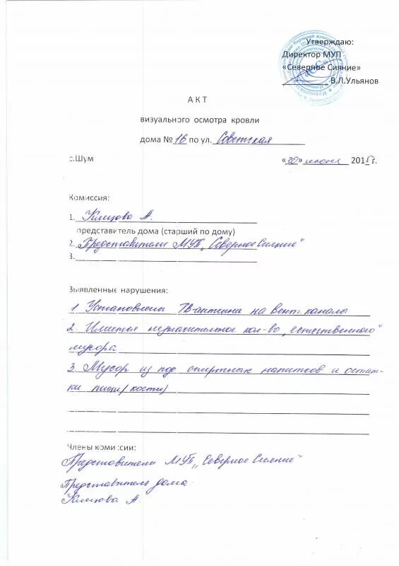 Акт проверки унитарного предприятия. Акт осмотра кровли пример. акт обследования мягкой кровли. акт визуального осмотра кровли образец. акт обследования технического состояния кровли крыши.