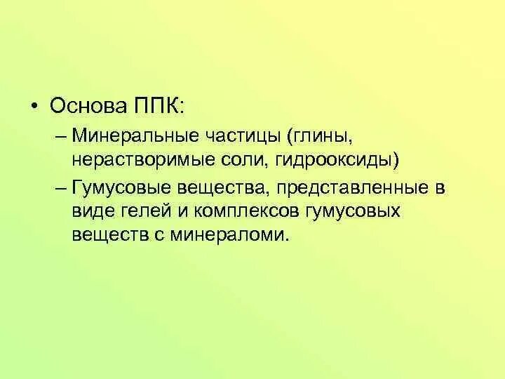 Минеральные частицы это. Почвенный поглощающий комплекс (ППК). Почвенный поглощающий комплекс строение. Понятие о почвенном поглощающем комплексе. Поглотительная способность почвы.