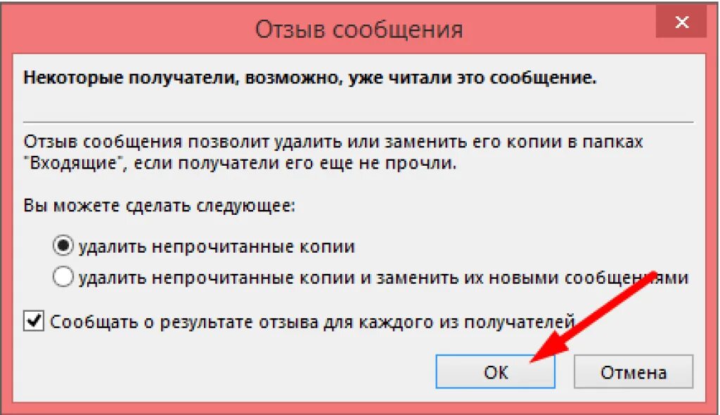 Отменить отменяющий отправленный отчет. Как отозвать письмо. Как отозвать сообщение в Outlook. Как отозвать письмо в Outlook. Как удалить письмо у получателя.