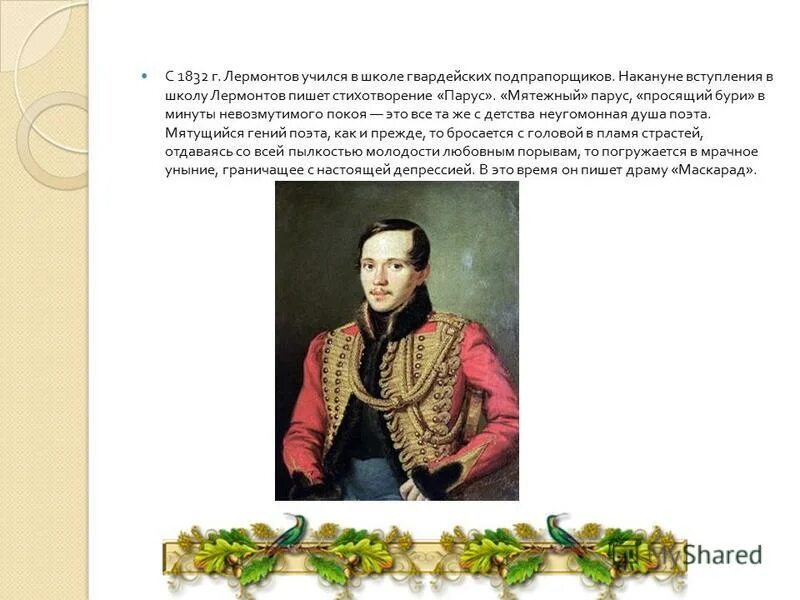 к* 1832 лермонтова. лермонтов учился в школе. лермонтов учился в школе. школа гвардейских прапорщиков лермонтов. лермонтов учился в школе.