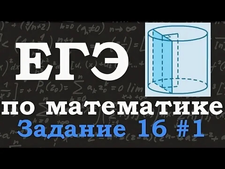 16 задание егэ базовый уровень. 16 задание егэ база. математика егэ цилиндр. 16 задание егэ математика база. егэ математика база.