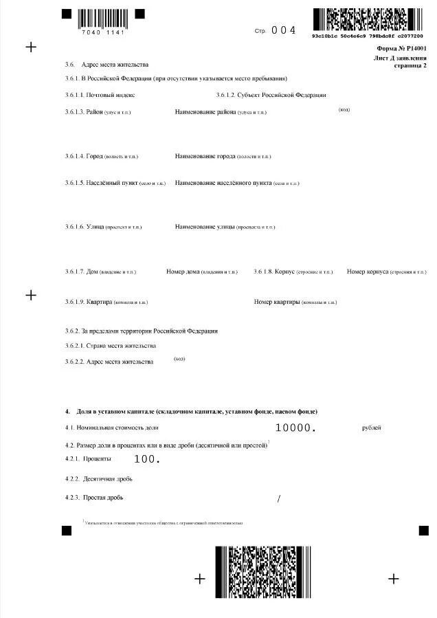 Р13014 новая форма образец. Форма р13014 для ТСЖ. Образец заполнения формы p14001 при смене учредителя. Образец заполнения формы р13014 при изменении долей учредителей. При распределении доли заявление р 14001 лист з.