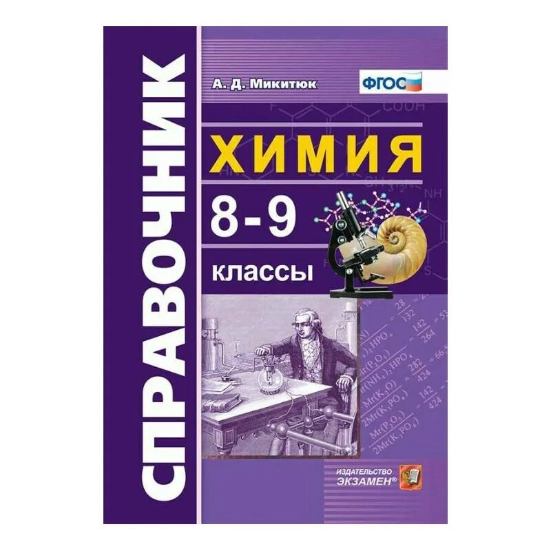 Фгос химия 10 11. Химия справочник. справочник по химии 8-9 класс. справочник химия 8 класс. фгос химия.