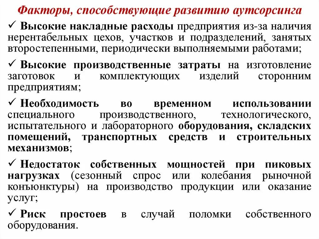 Факторы возникновение организации. Факторы способствующие развитию. Факторы способствующие развитию предприятия. Факторы, способствующие развитию аутсорсинга. Развитию организации способствует.