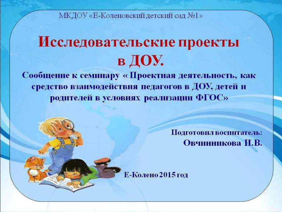 Организация исследовательской деятельности в доу. Проект в ДОУ. Исследовательский проект в детском саду. Исследовательский проект в ДОУ. Презентация проекта в детском саду.