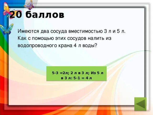 Как с помощью 5 л и 3 л налить 4 л воды. Имеются 2 сосуда вместимостью 3 и 5 литров. Как с помощью. 2 Сосуда 3 и 5 литров как налить 4. Как, имея лишь два сосуда ёмкостью 5 и 7 л, налить из крана 6 л воды?. Как налить в кастрюлю 2л воды