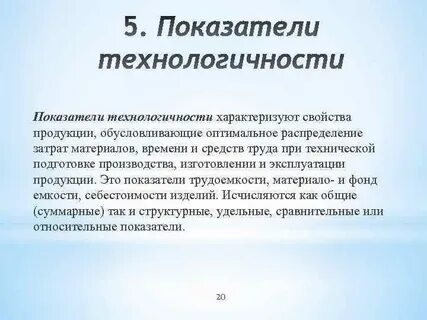 Показатели технологичности