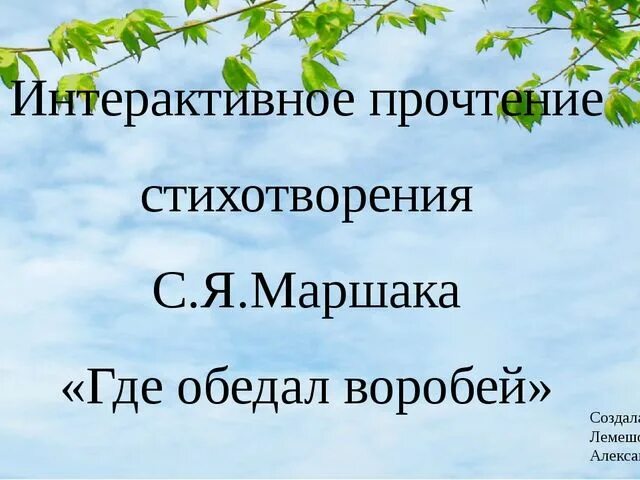 Где обедал воробей презентация 1 класс. Маршак с. &quot;где обедал воробей&quot;. стих где обедал воробей маршак. с я маршак где обедал воробей. стихотворение маршака где обедал воробей.