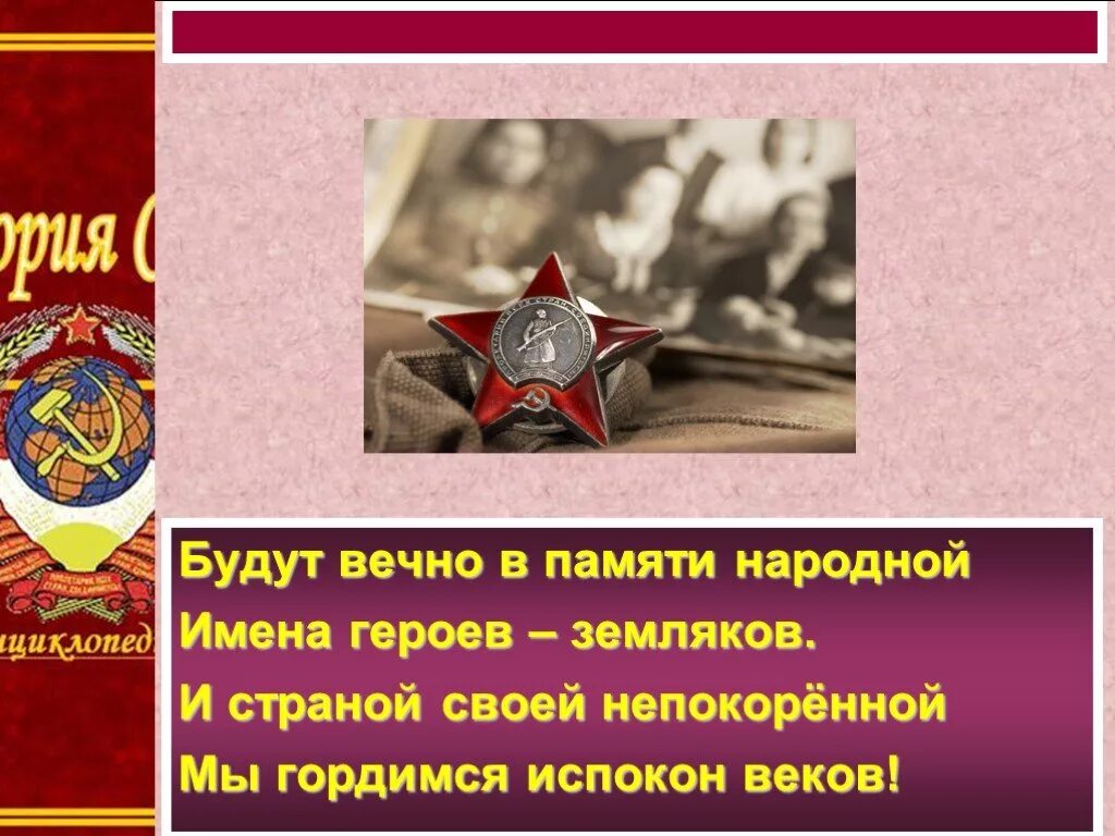 Наши земляки герои презентация. Презентация земляки герои. Заставка герои земляки. Презентация земляки герои. Земляки нашего времени.