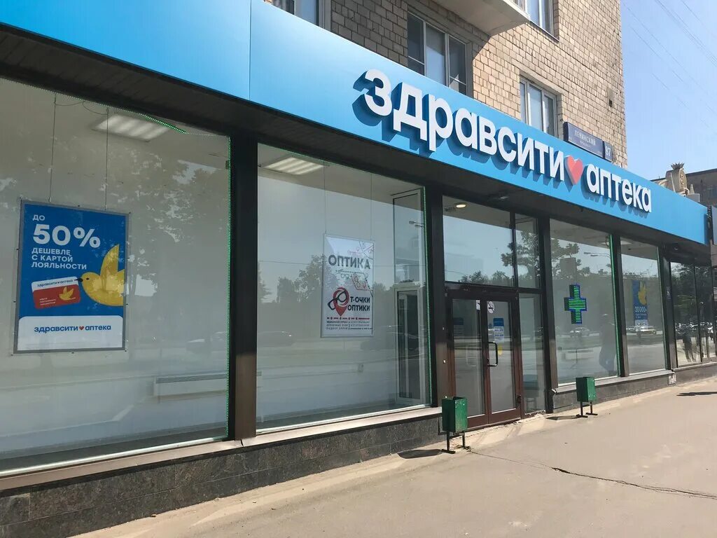 ЗДРАВСИТИ аптека. Ленинский проспект 87 ЗДРАВСИТИ. Аптека плюс Москва. Ленинский проспект 53 аптека.