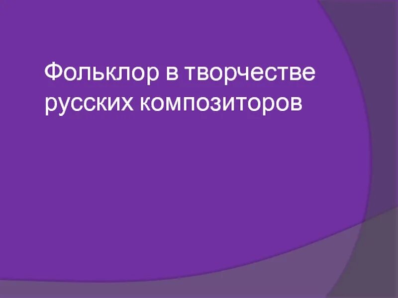 Фольклор в творчестве композиторов. Фольклор русских композиторов. фольклор в творчестве русских композиторов. фольклор в творчестве русских композиторов 5 класс. зарубежный фольклор в творчестве русских композиторов.