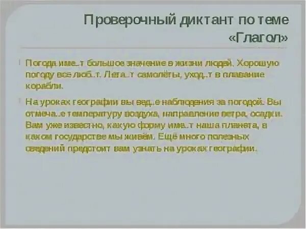 Диктант по русскому языку 6 глагол. Диктант по теме глагол. Диктанты по русскому языку по теме глагол. Диктант с глаголами. Контрольный диктант по теме глагол.