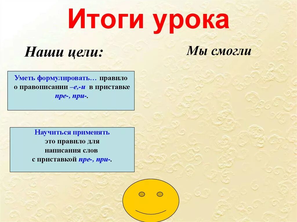 Есть слово итог. Правописание приставок пре и при. Приставки к слову итог. Итог с приставкой. Суметь или с уметь.