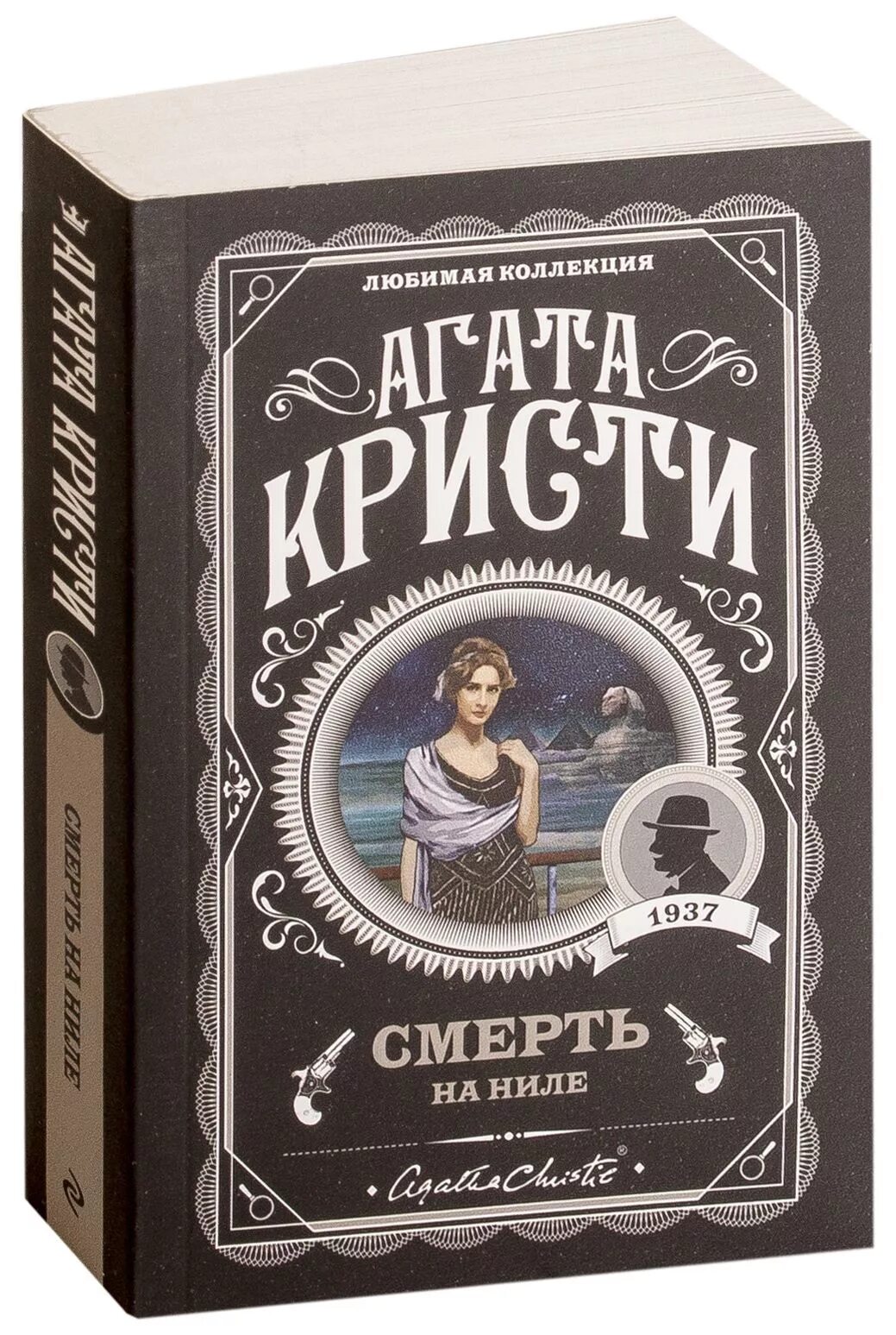 Лучшие произведения агаты. Агаты Кристи «смерть на Ниле» (1937),.